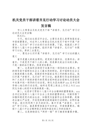 2024年机关党员干部讲看齐见行动学习讨论动员大会讲话稿