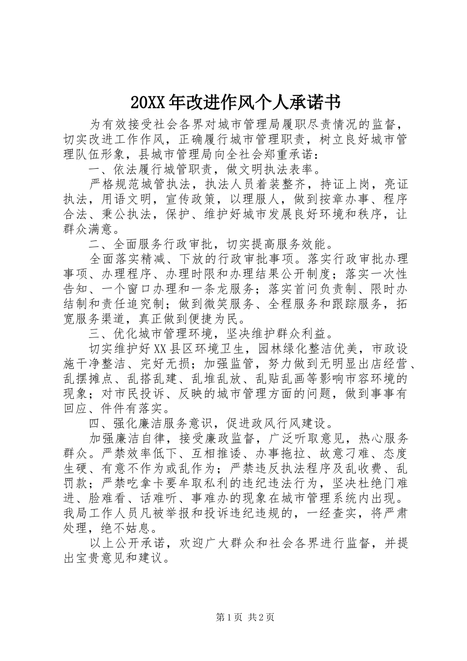 2024年改进作风个人承诺书_第1页