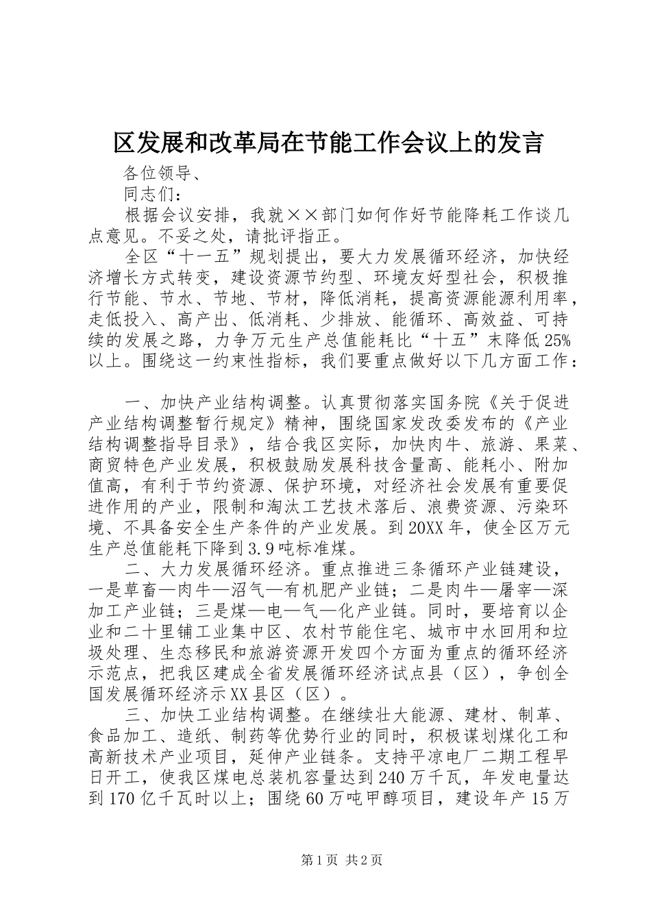2024年区发展和改革局在节能工作会议上的讲话_第1页