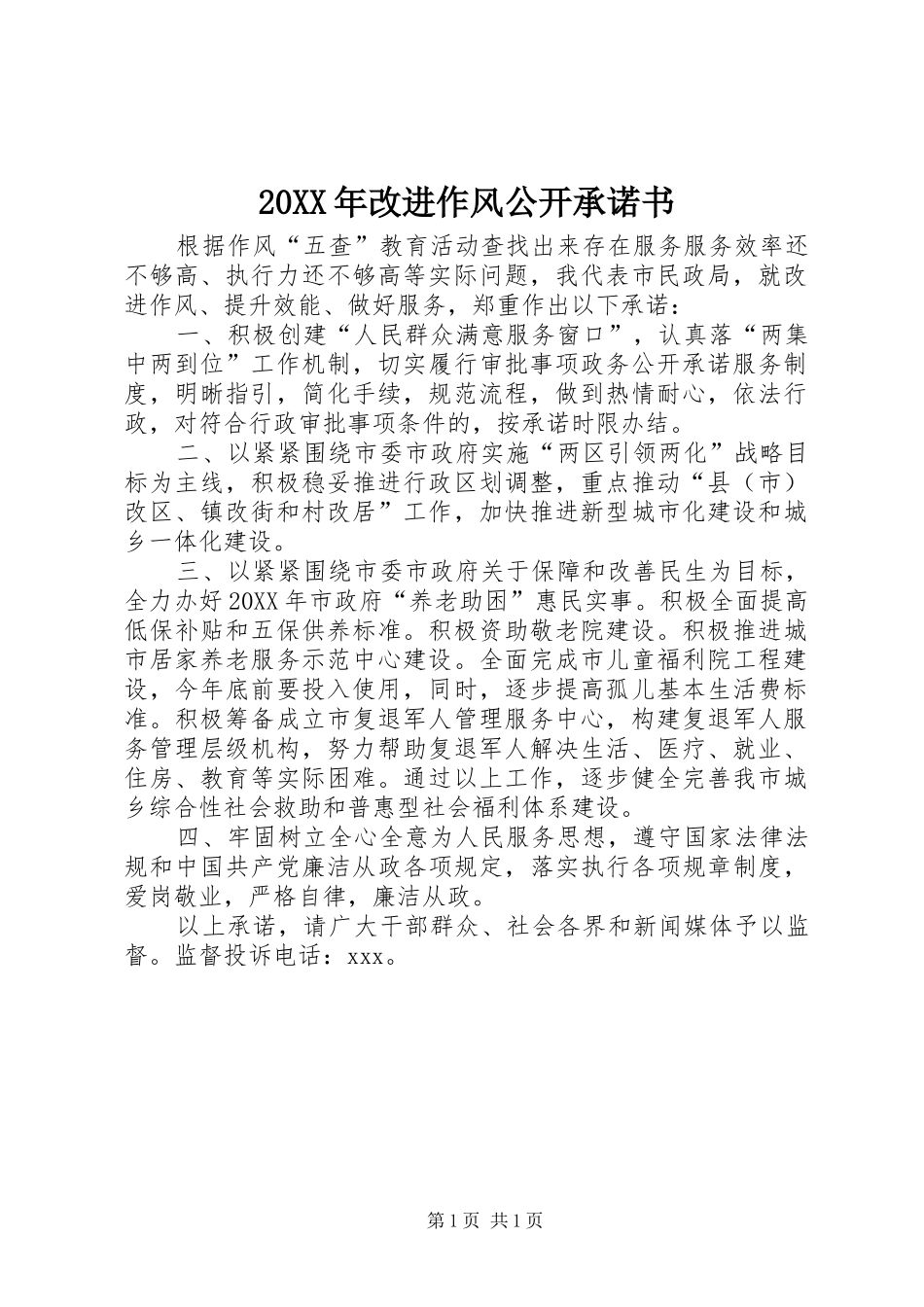 2024年改进作风公开承诺书_第1页