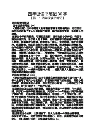 四年级读书笔记30字