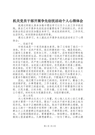 2024年机关党员干部开展争先创优活动个人心得体会