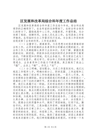 2024年区发展和改革局综合科年度工作总结