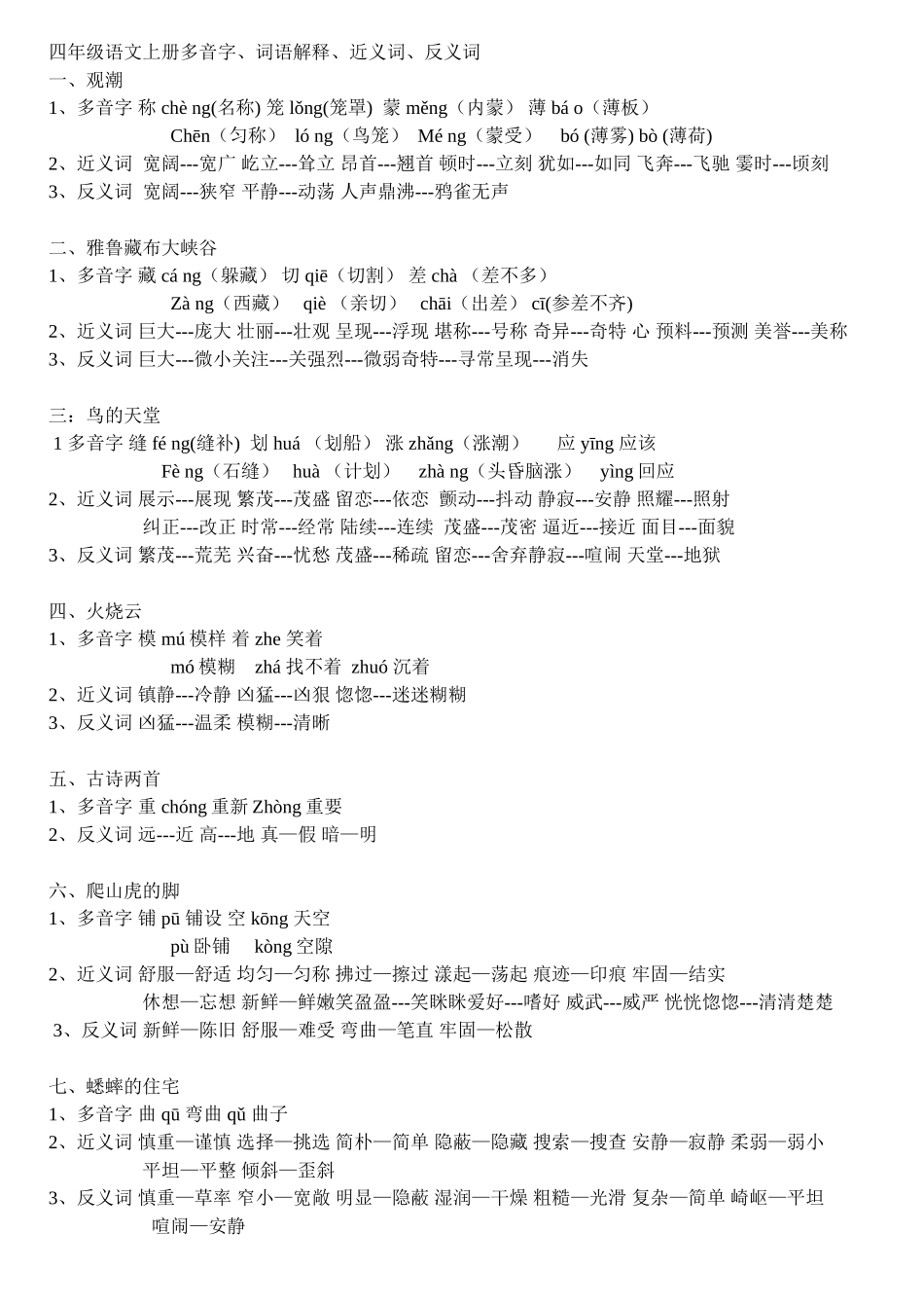 四年级上册多音字近反义词_第1页