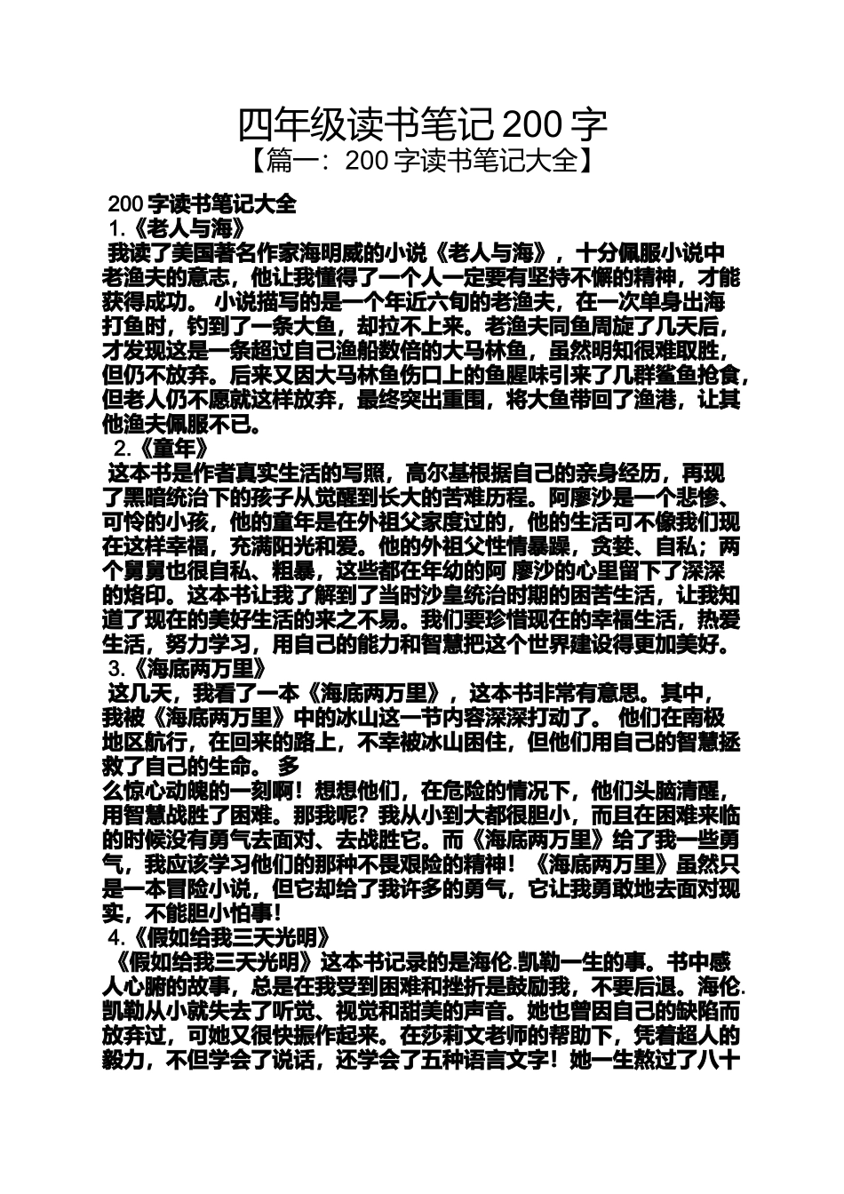 四年级读书笔记200字_第1页