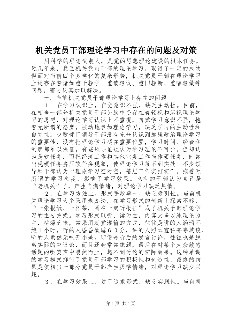 2024年机关党员干部理论学习中存在的问题及对策_第1页