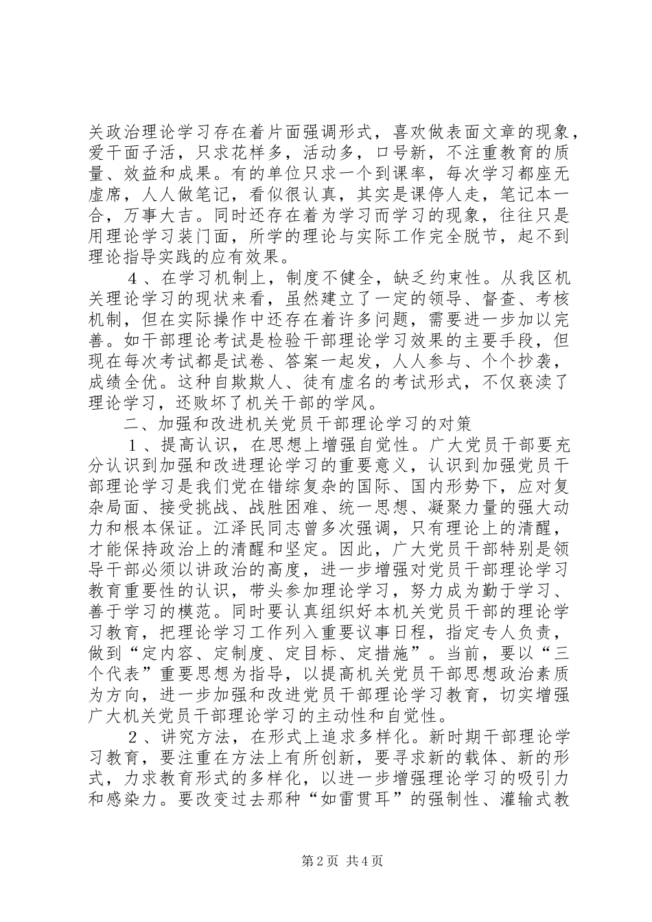 2024年机关党员干部理论学习中存在的问题及对策_第2页