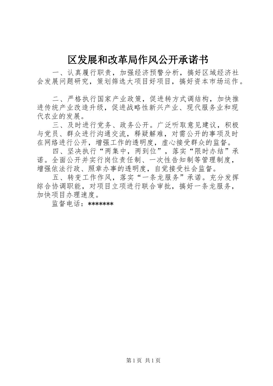 2024年区发展和改革局作风公开承诺书_第1页