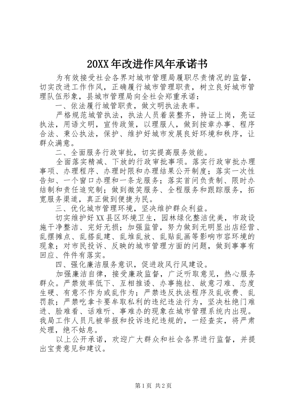 2024年改进作风年承诺书_第1页