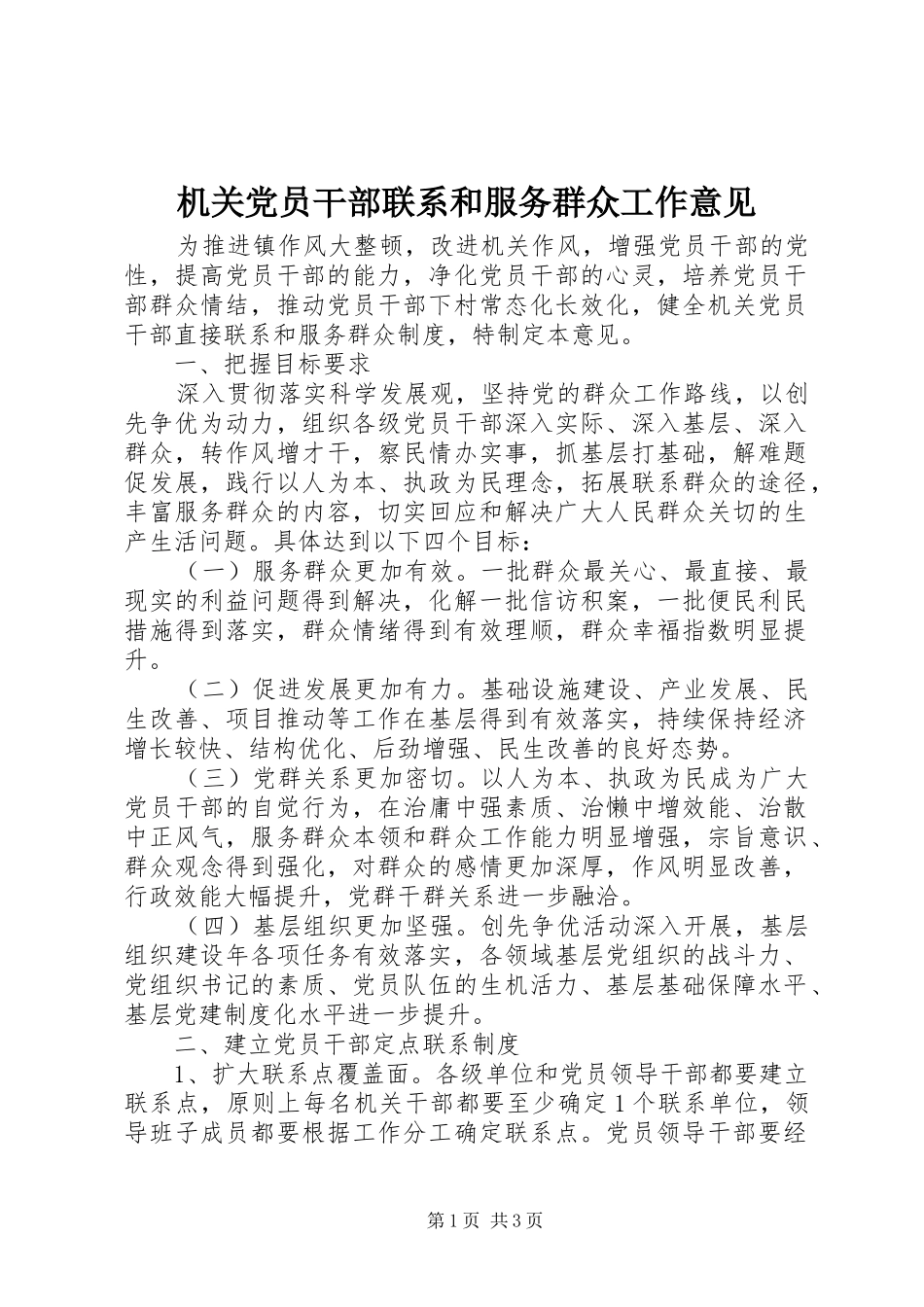 2024年机关党员干部联系和服务群众工作意见_第1页