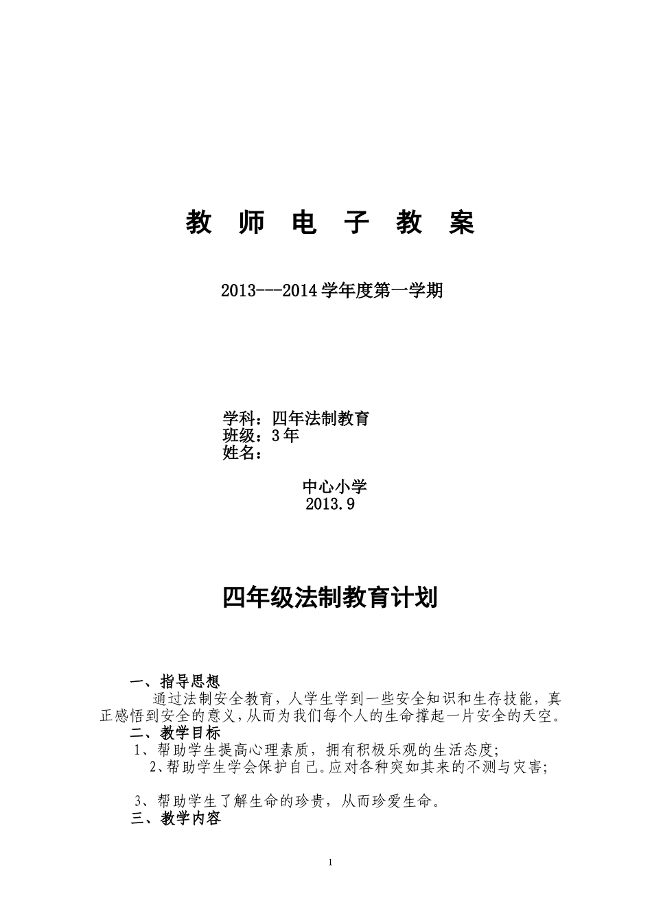 四年级上册法制教育电子教案_第1页