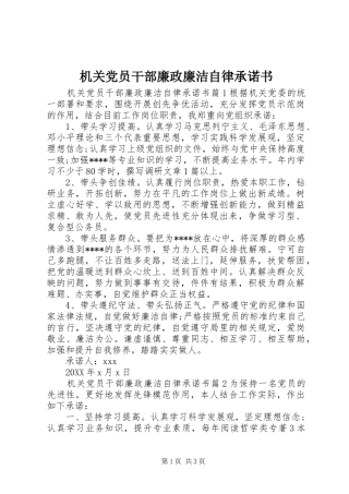 2024年机关党员干部廉政廉洁自律承诺书