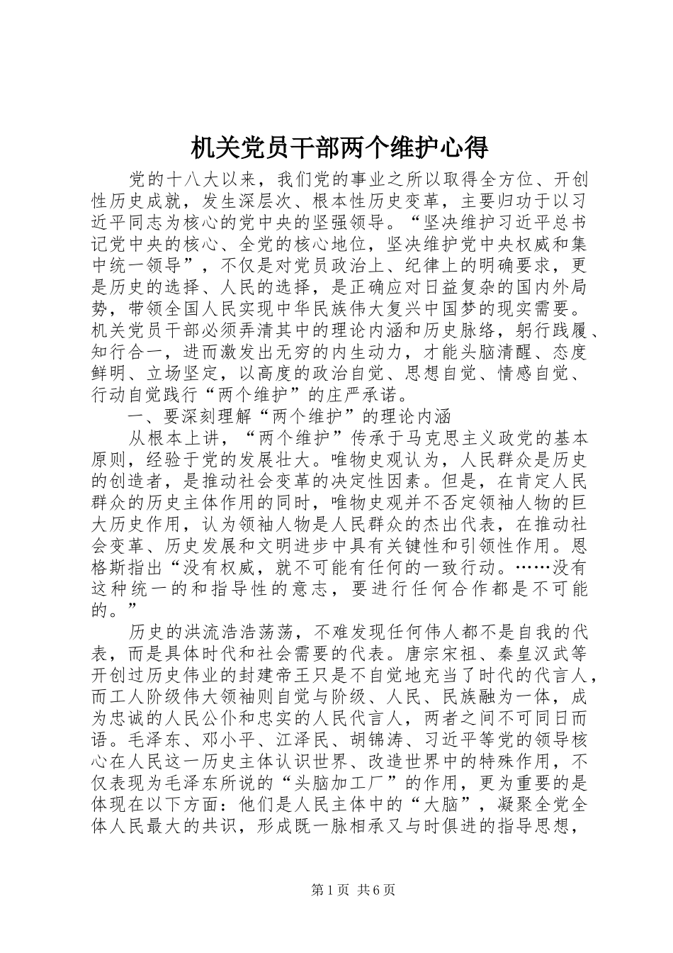 2024年机关党员干部两个维护心得_第1页