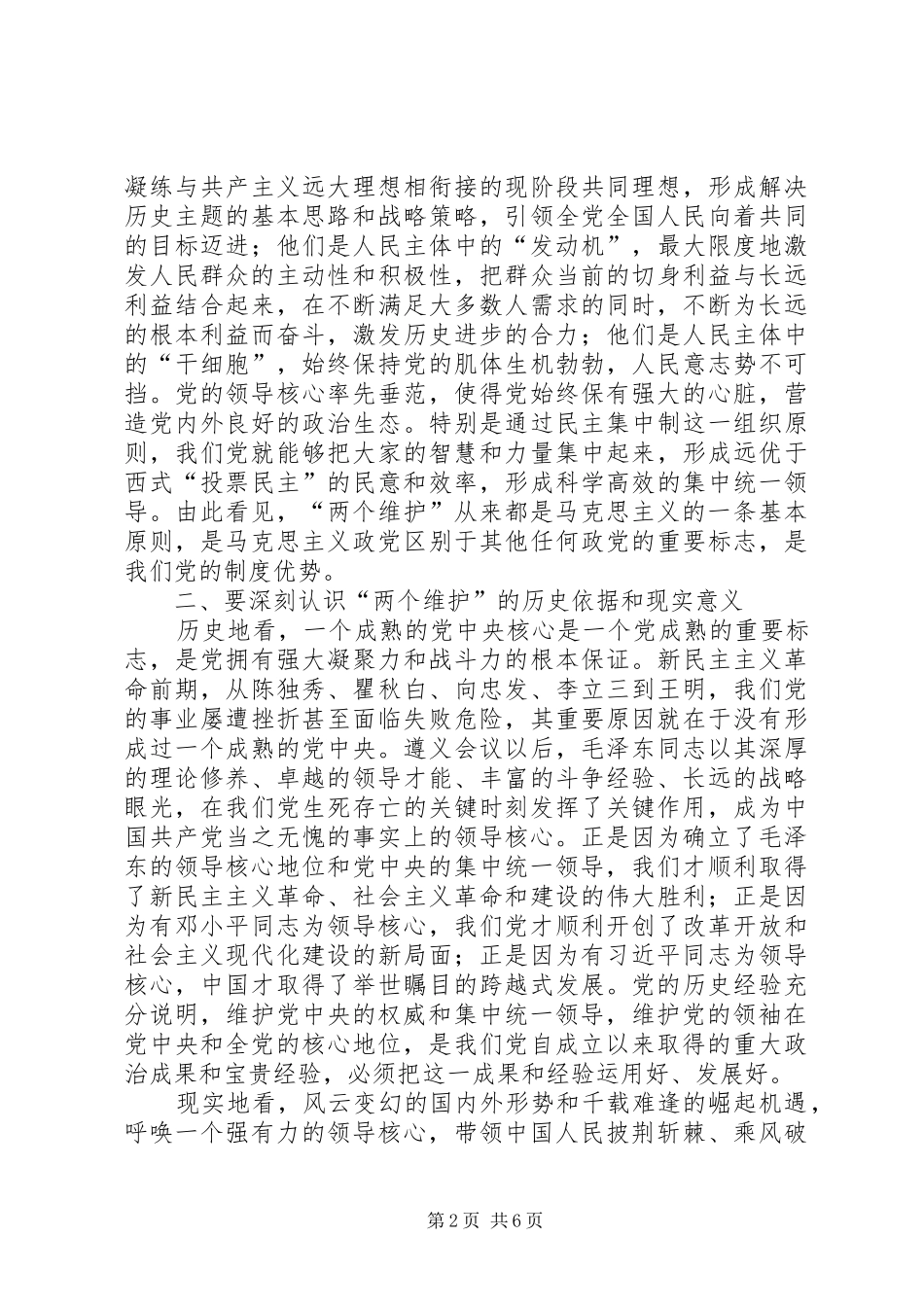 2024年机关党员干部两个维护心得_第2页