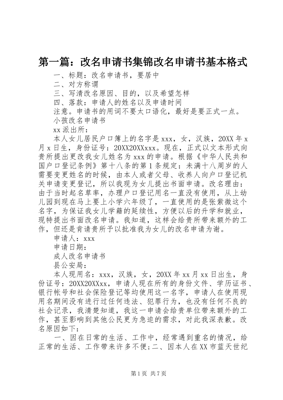 2024年改名申请书集锦改名申请书基本格式_第1页