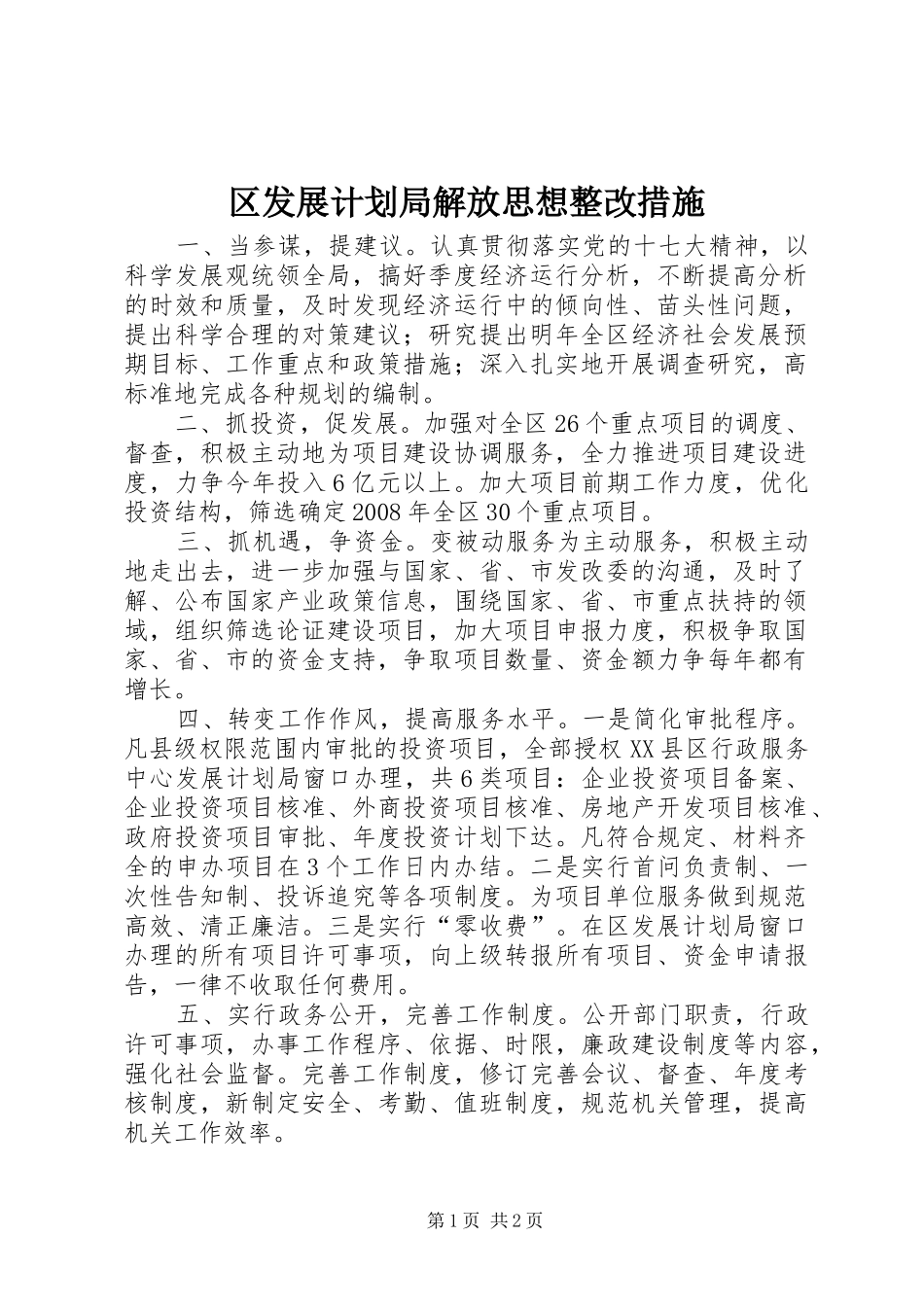 2024年区发展计划局解放思想整改措施_第1页