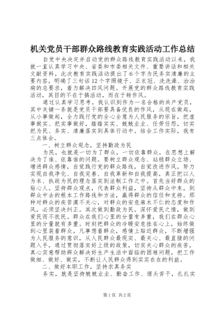 2024年机关党员干部群众路线教育实践活动工作总结