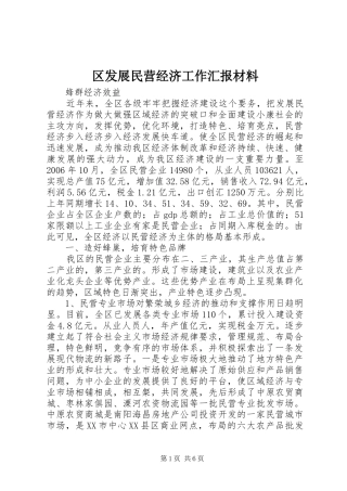 2024年区发展民营经济工作汇报材料