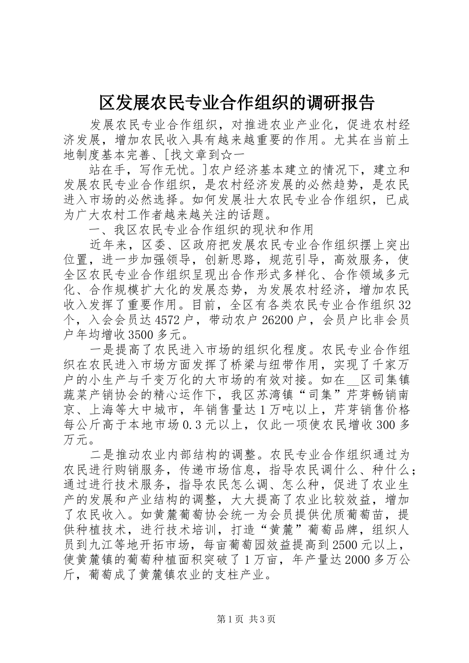 2024年区发展农民专业合作组织的调研报告_第1页