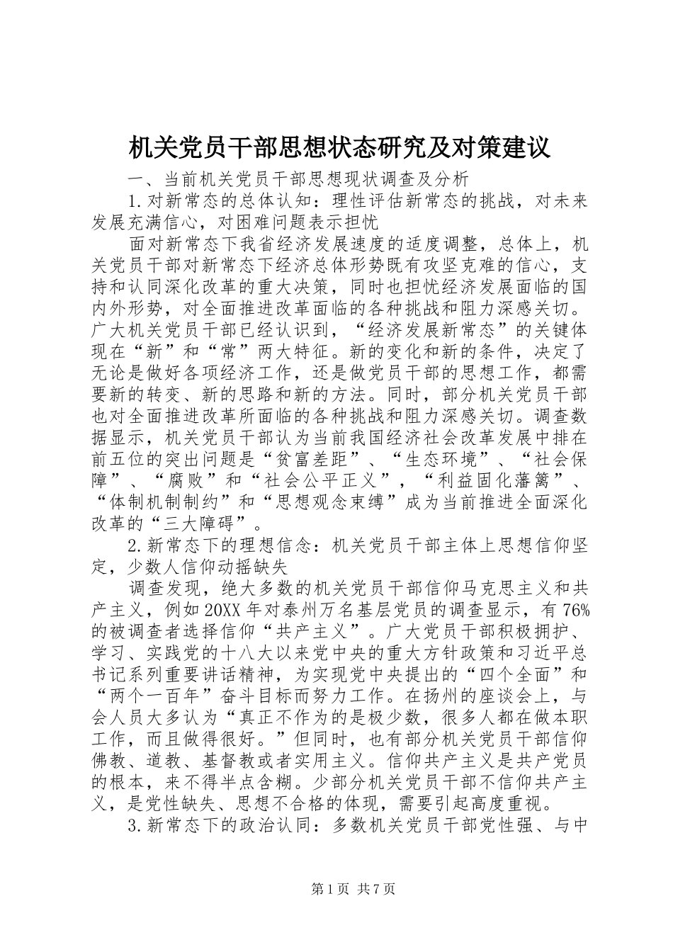 2024年机关党员干部思想状态研究及对策建议_第1页