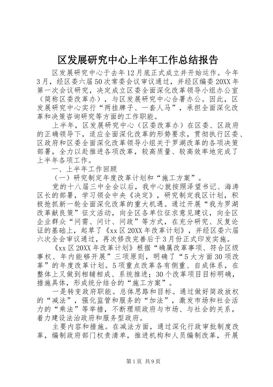 2024年区发展研究中心上半年工作总结报告_第1页