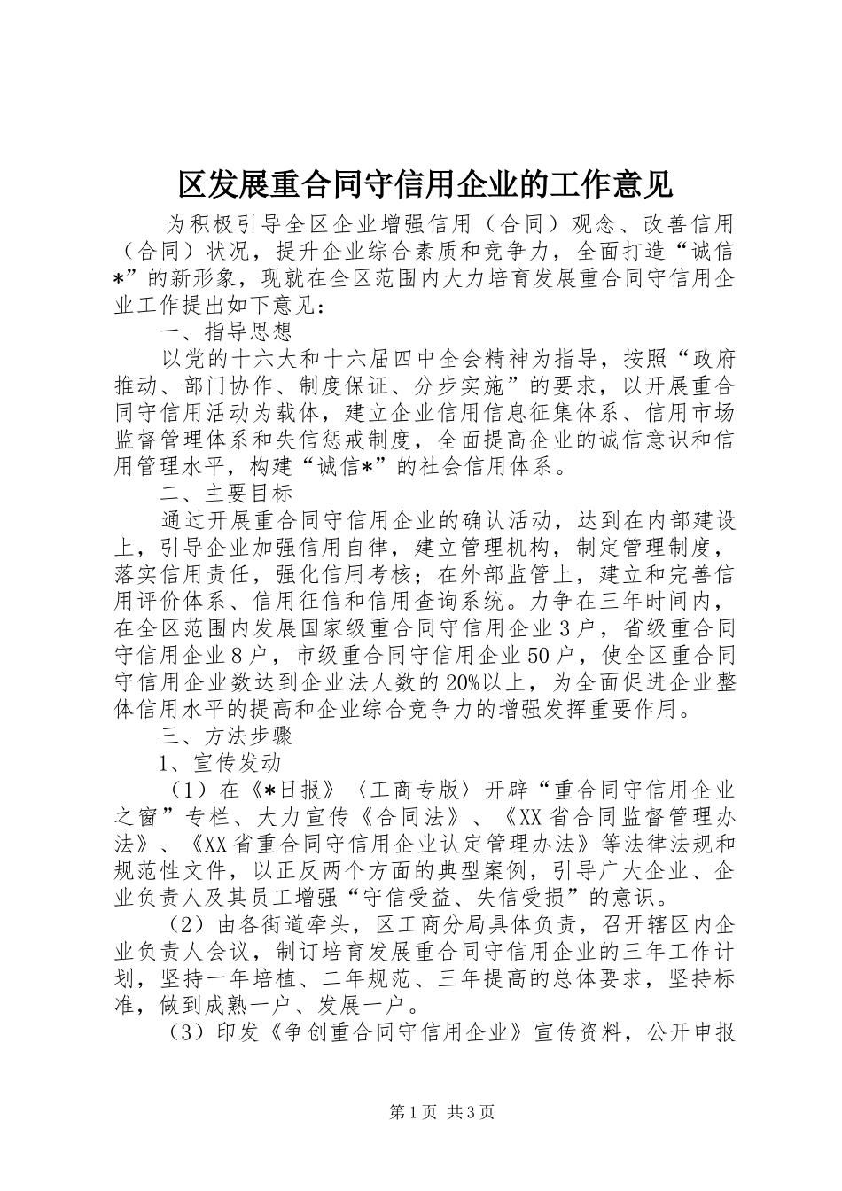 2024年区发展重合同守信用企业的工作意见_第1页