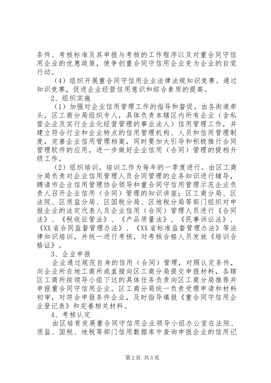 2024年区发展重合同守信用企业的工作意见_第2页