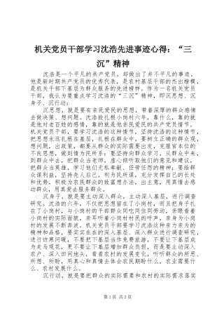 2024年机关党员干部学习沈浩先进事迹心得三沉精神