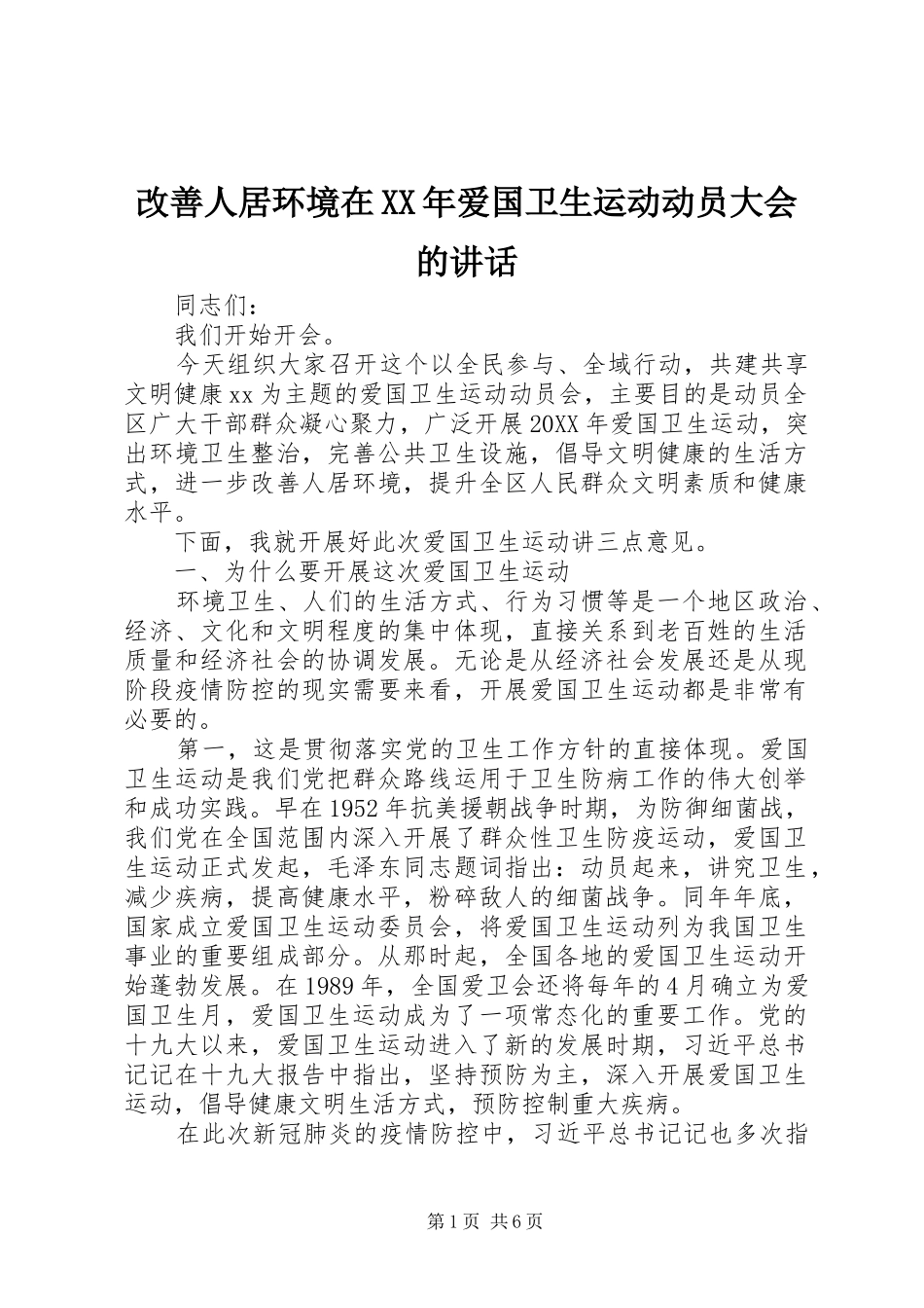 2024年改善人居环境在爱国卫生运动动员大会的致辞_第1页