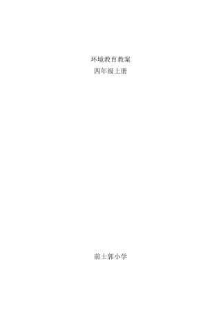 四年级上册环境教育教案