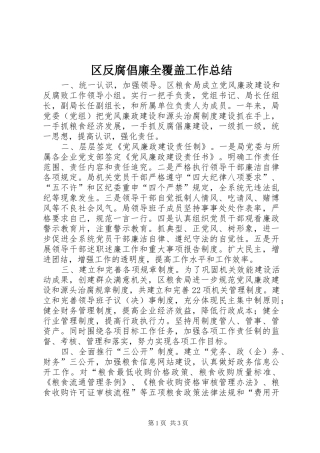 2024年区反腐倡廉全覆盖工作总结