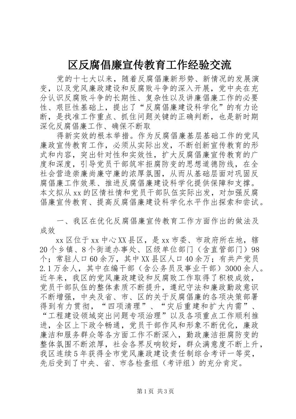 2024年区反腐倡廉宣传教育工作经验交流_第1页