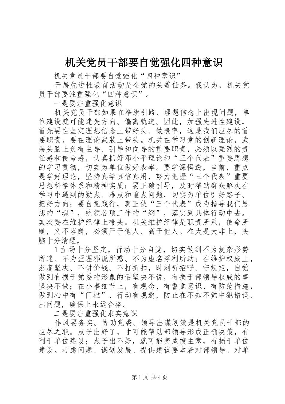 2024年机关党员干部要自觉强化四种意识_第1页