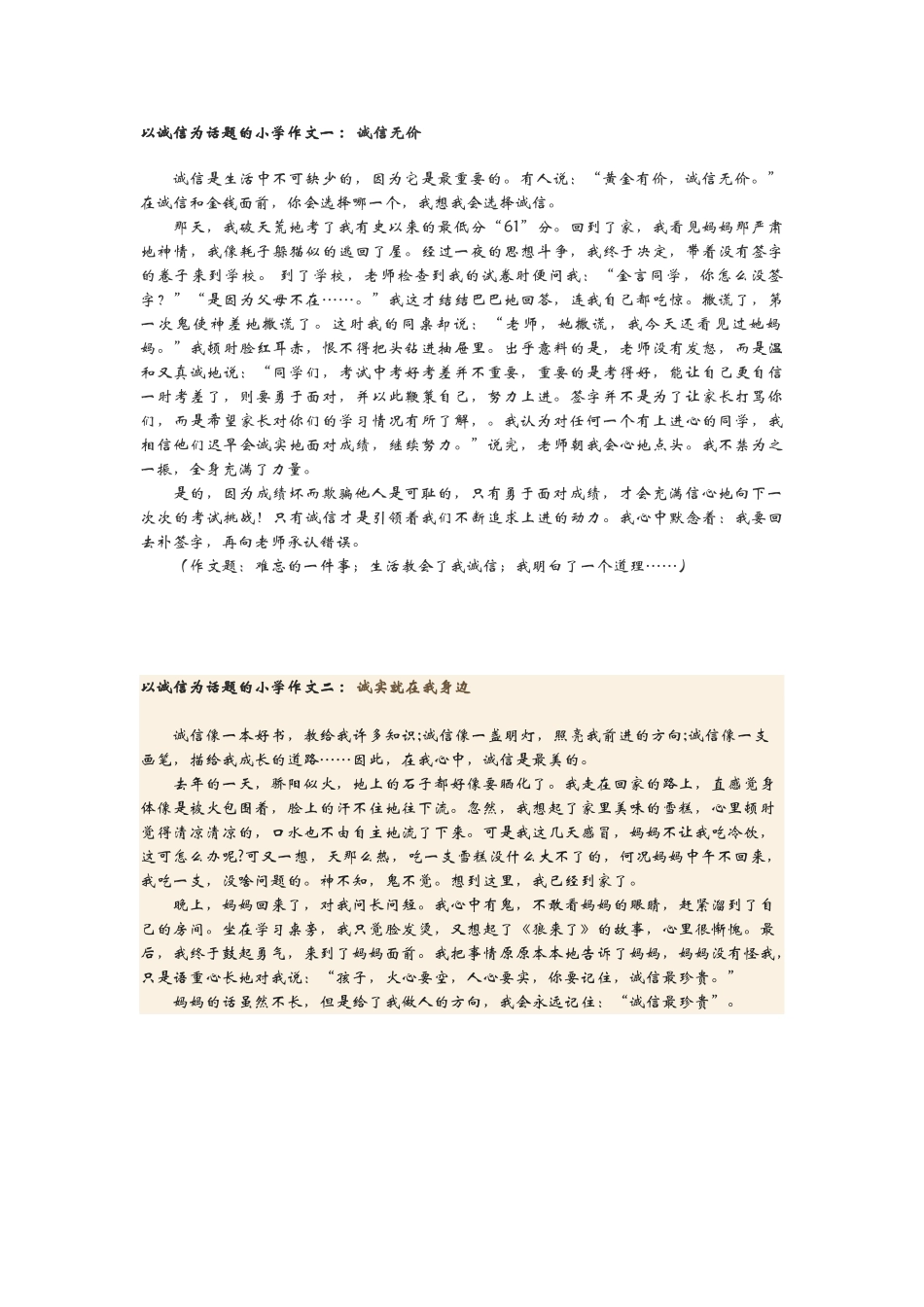 四年级二期-诚信作文-范文8篇_第1页