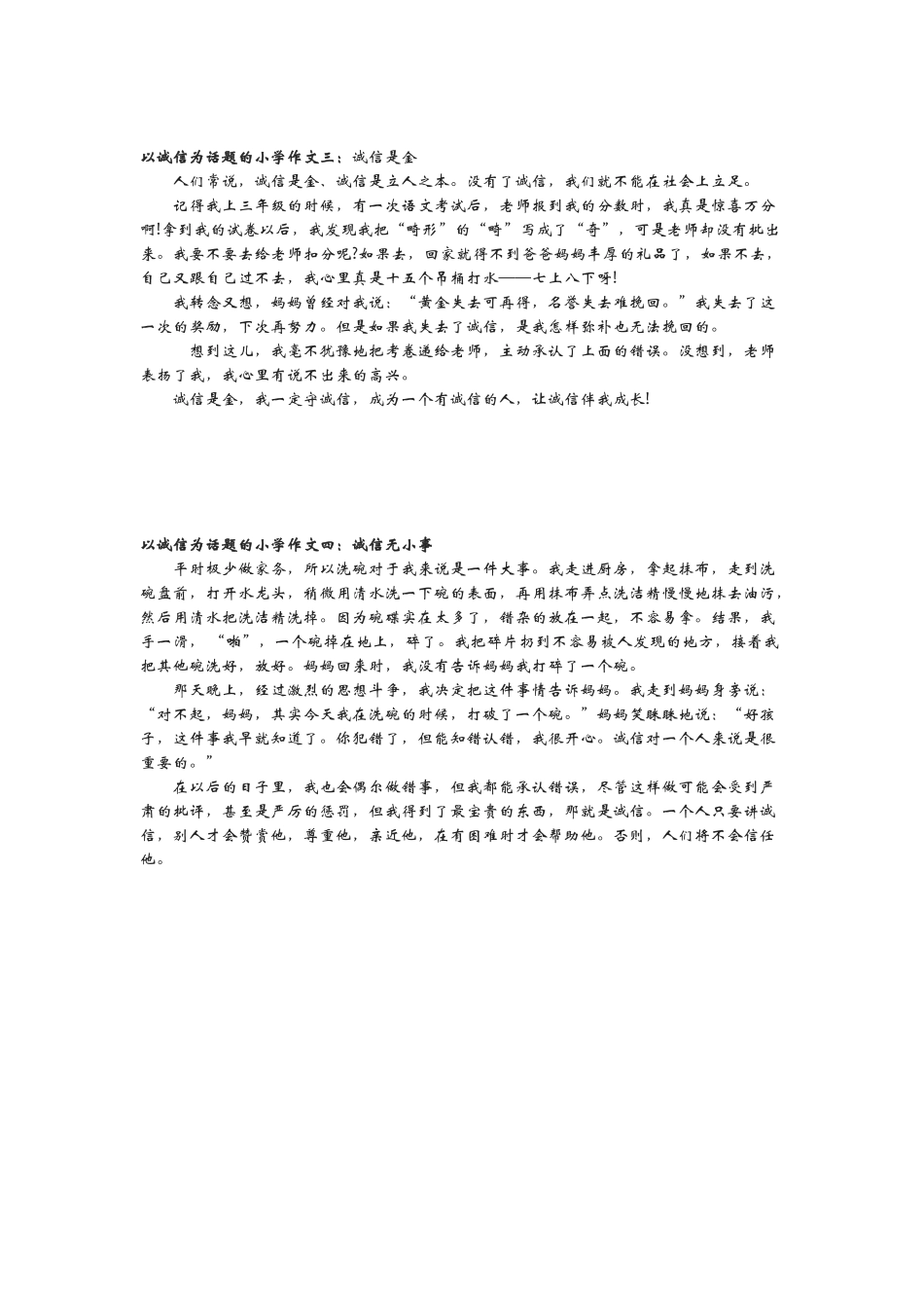 四年级二期-诚信作文-范文8篇_第2页