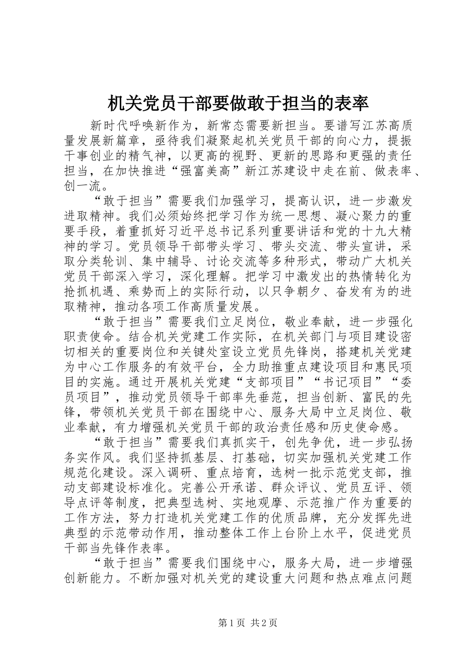 2024年机关党员干部要做敢于担当的表率_第1页