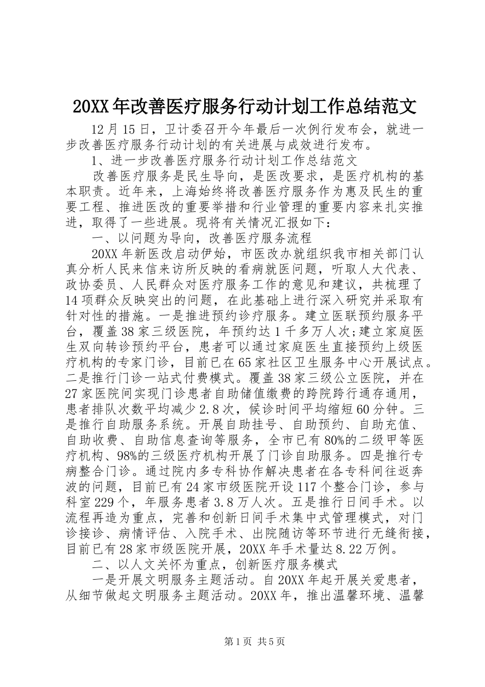 2024年改善医疗服务行动计划工作总结范文_第1页