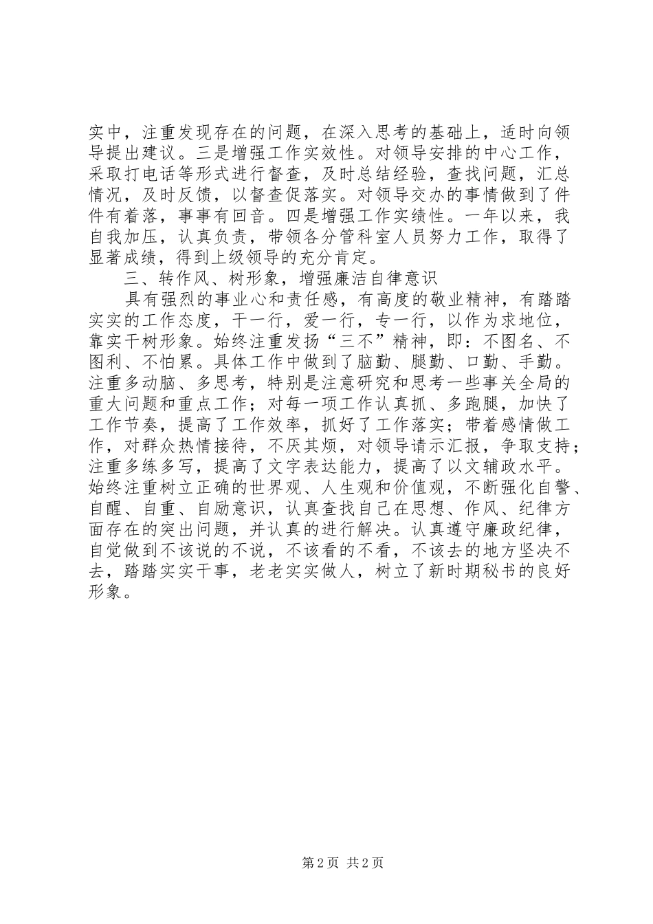 2024年区分管科个人述职述廉报告_第2页