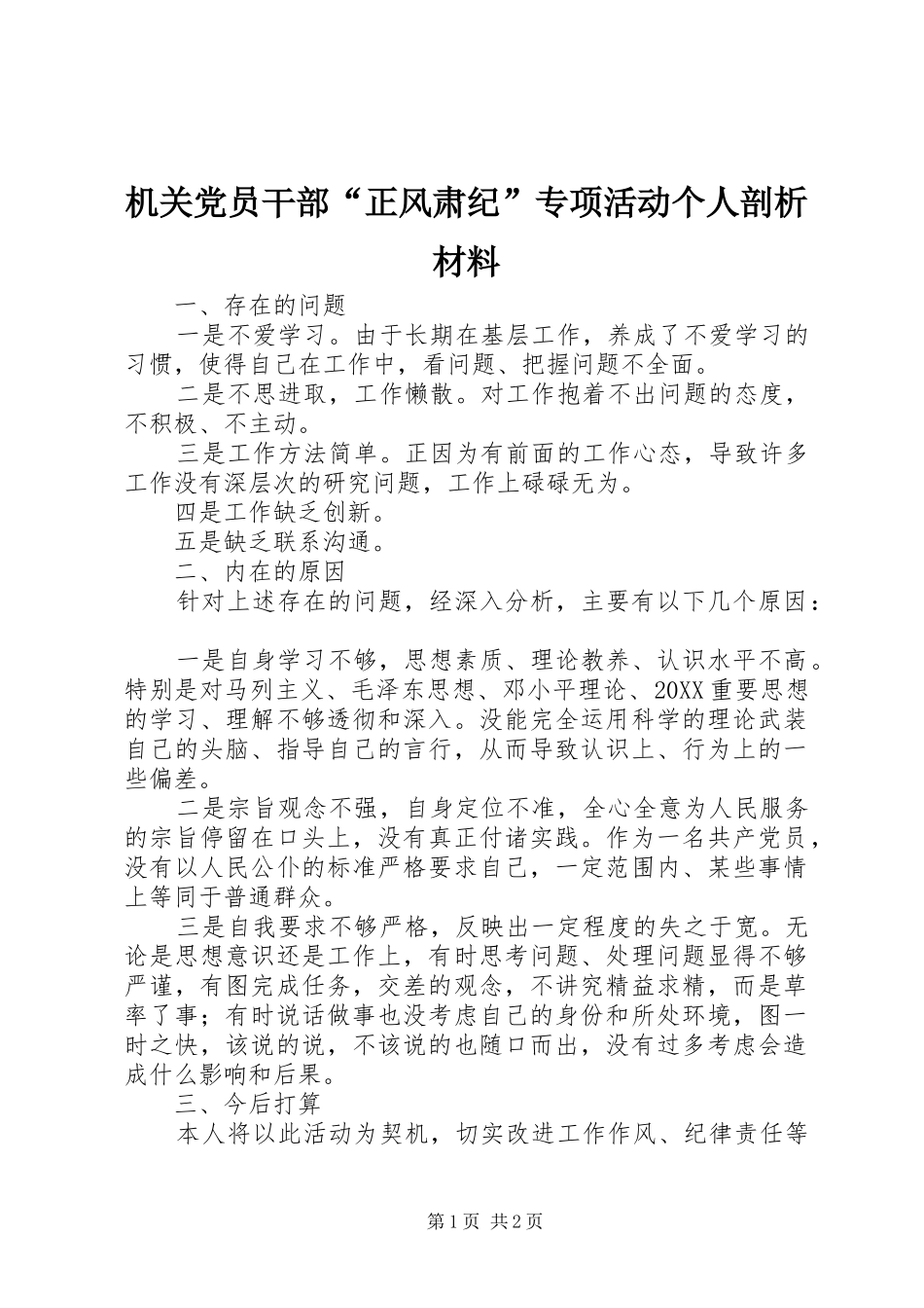 2024年机关党员干部正风肃纪专项活动个人剖析材料_第1页