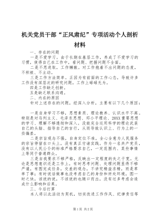 2024年机关党员干部正风肃纪专项活动个人剖析材料