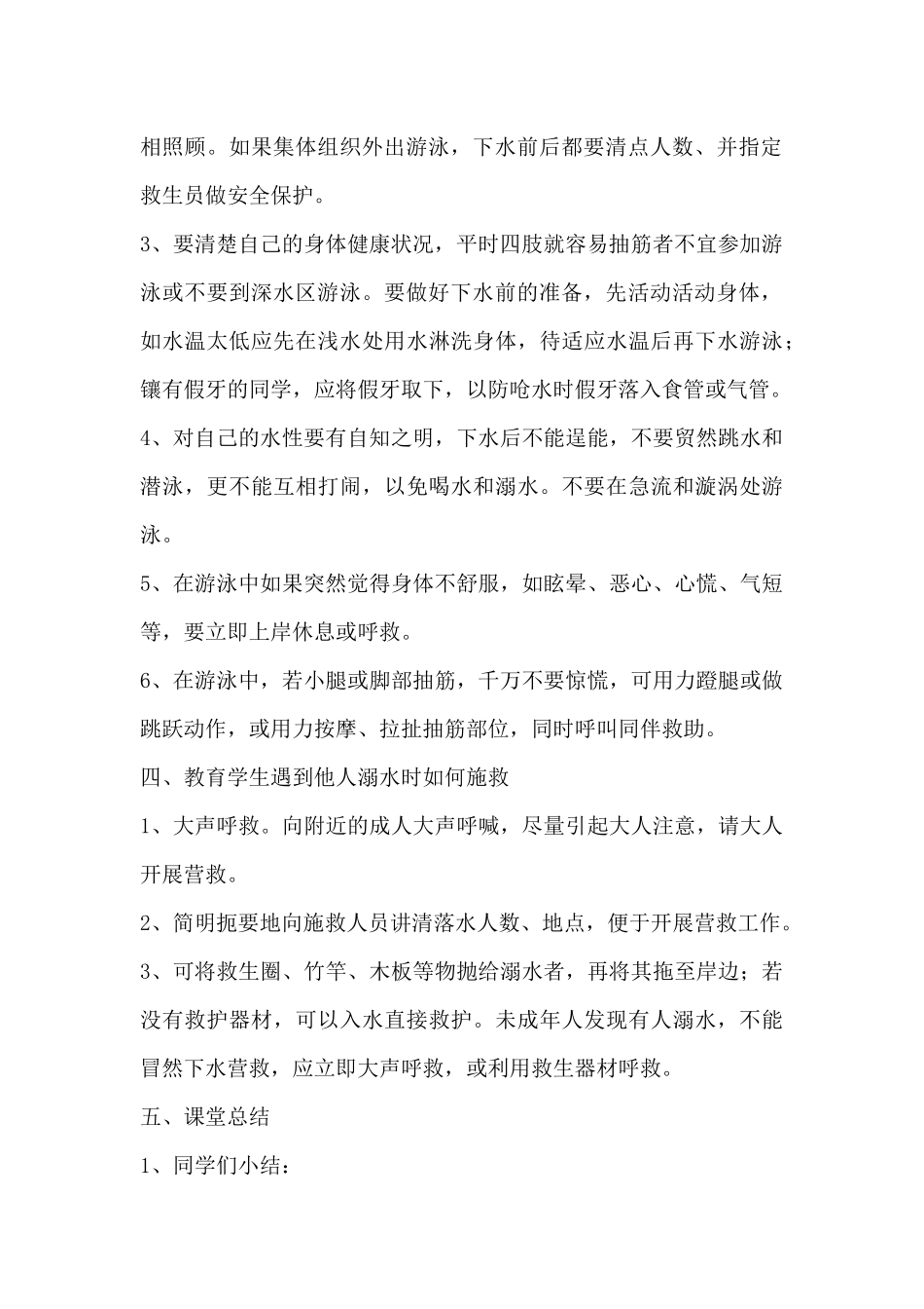 四年级防溺水安全教育教案_第2页