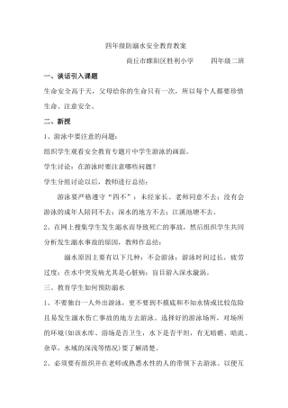 四年级防溺水安全教育教案