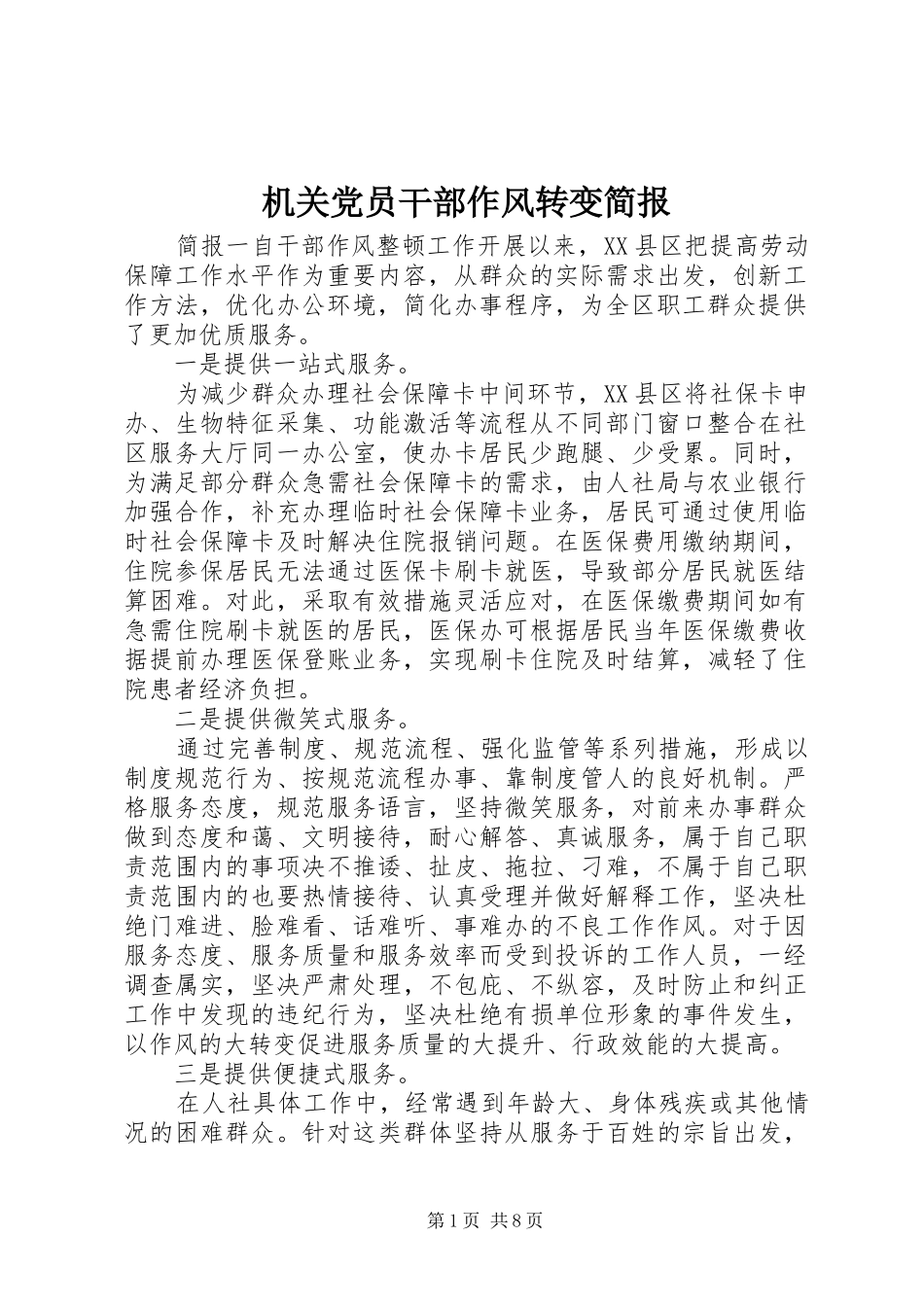 2024年机关党员干部作风转变简报_第1页