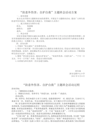 四年级防灾避灾自救互救主题班会
