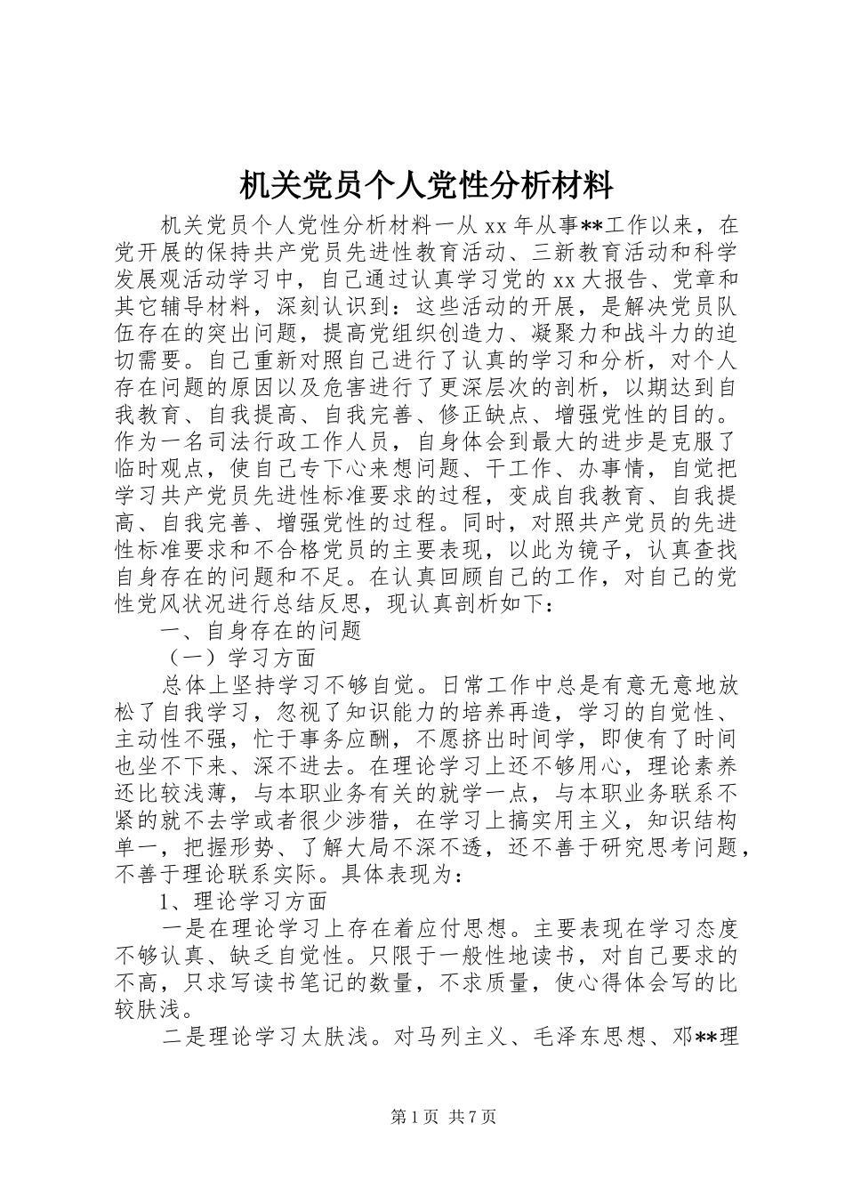 2024年机关党员个人党性分析材料_第1页