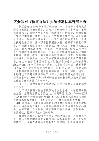 2024年区分院对检察官法实施情况认真开展自查