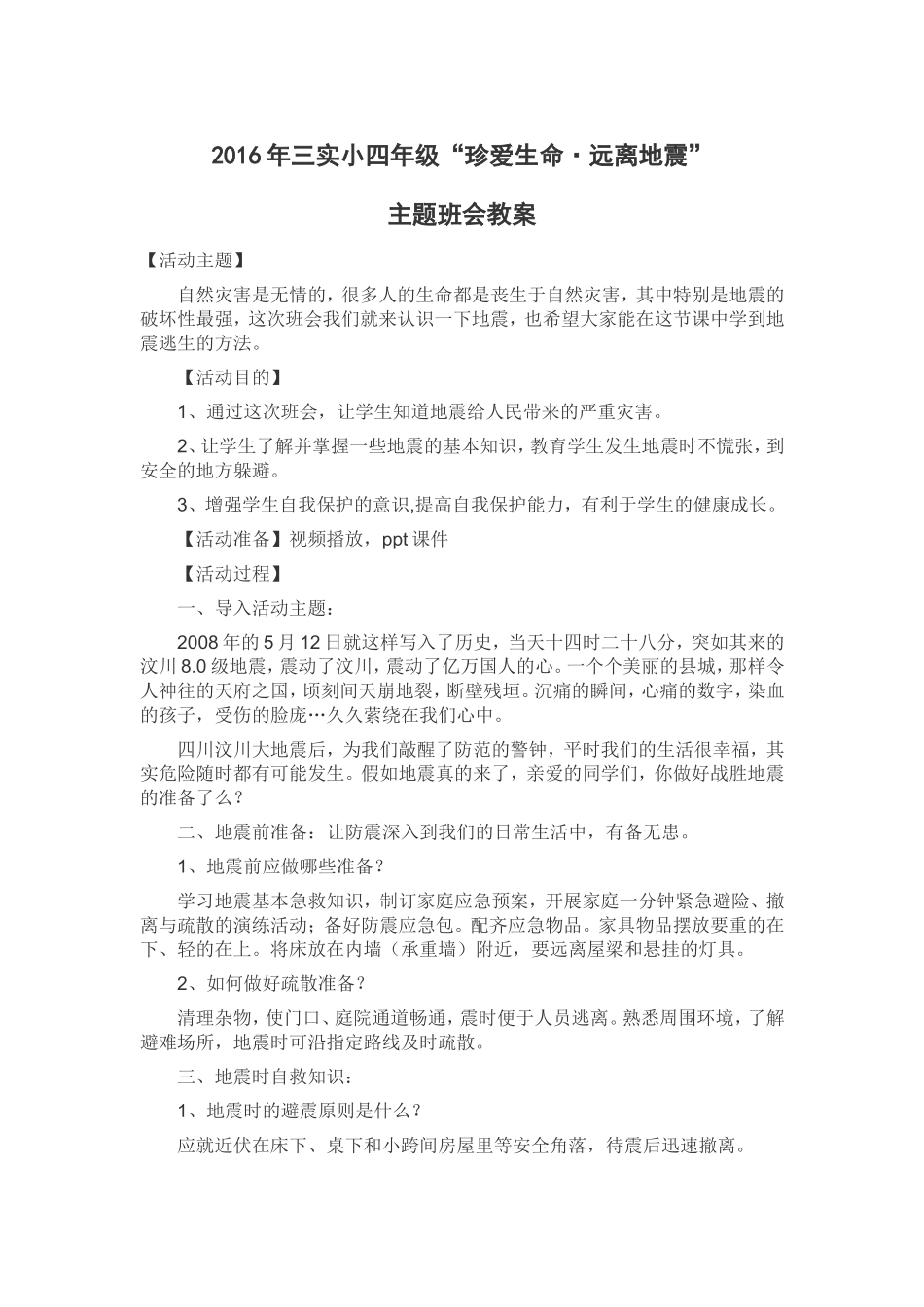 四年级防震减灾班队会_第1页