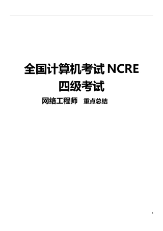 四级网络工程师-最后易错点总结