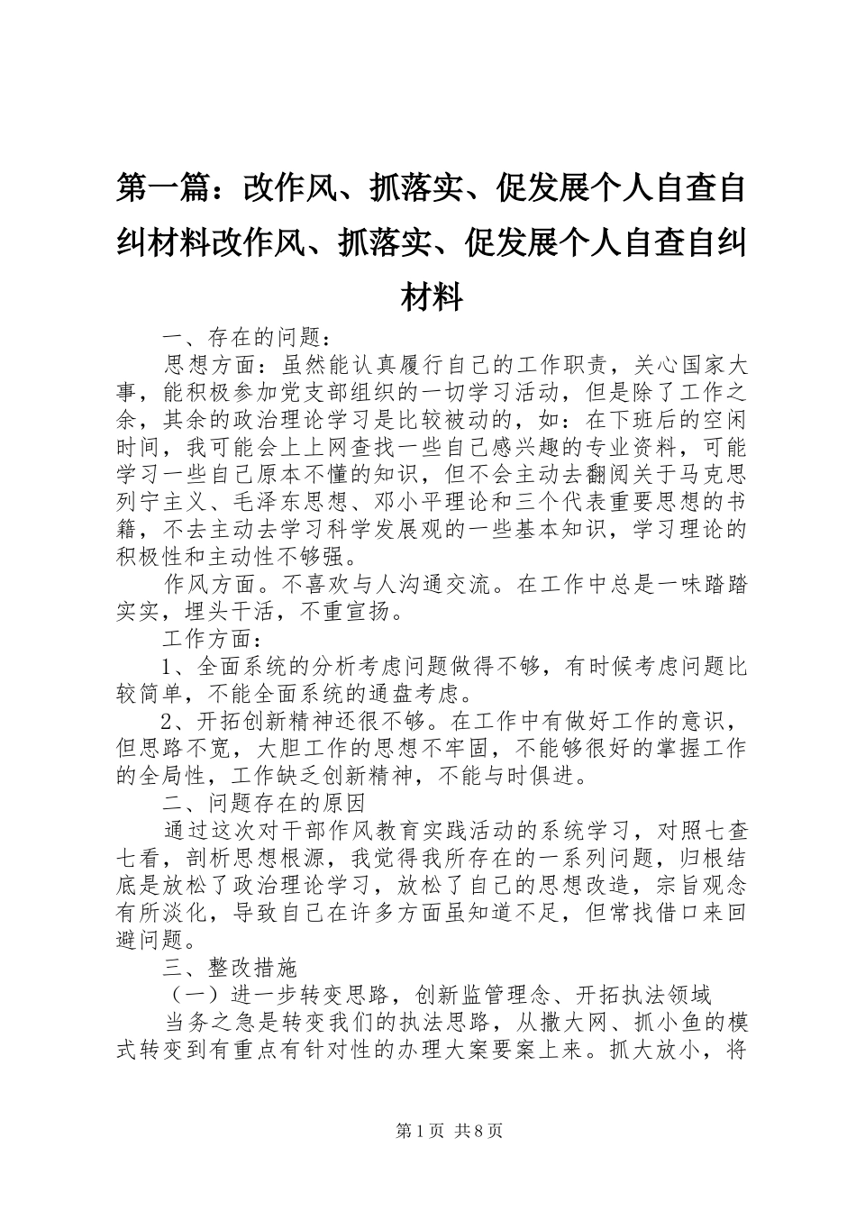 2024年改作风抓落实促发展个人自查自纠材料改作风抓落实促发展个人自查自纠材料_第1页