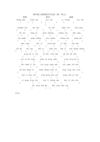 四年级上册看拼音写词语(同名6821)